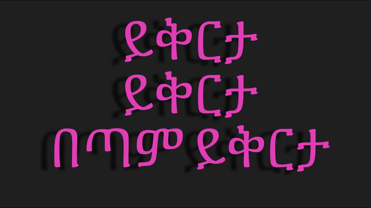 ተውኔት። ይቅርታ።