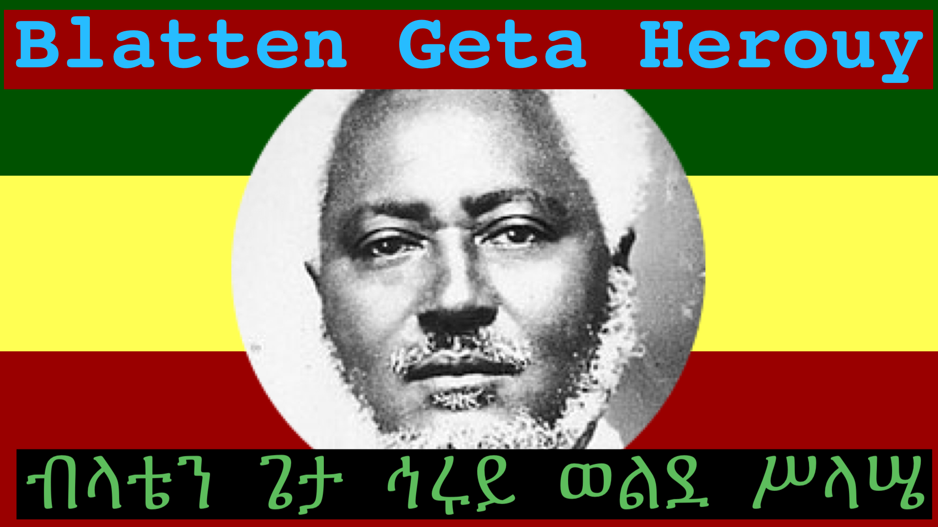 Tribute to Blatten Geta Herouy Wolde Selassie 1878 -1939 ፀሎተ ፍታት ለብላቴን ጌታ ህሩይ at Bath Abbey 18.09.21