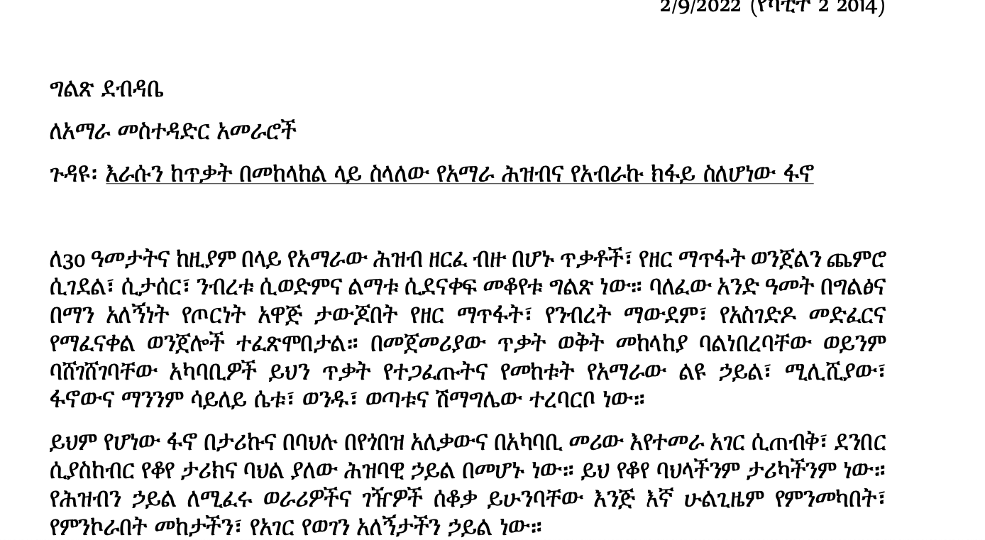 Open Letter to Amhara Regional Government Leadership